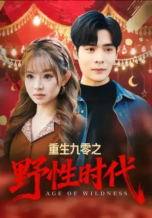 《重生九零之野性时代（81集）陈羽佳＆陆天玮（夸克网盘）》短剧封面