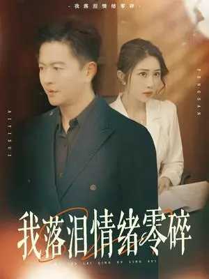 《我落泪情绪零碎（70集）雷鹏宇&汤昕（夸克网盘）》短剧封面