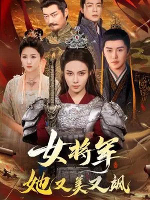 《女将军她又美又飒（61集）苏寰＆曲曦晨》短剧封面