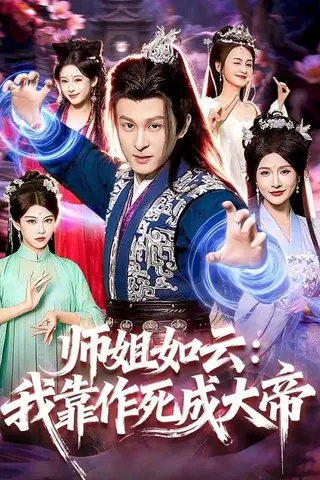 《师姐如云：我靠作死成大帝（97集）聂杨＆甜橙（百度网盘）》短剧封面