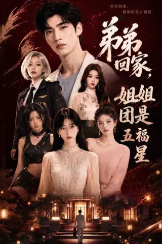 《弟弟回家，姐姐团是五福屋（60集）AI短剧（百度网盘）》短剧封面
