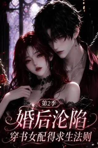 《婚后沦陷，穿书女配得求生法则第2季（99集）（百度网盘）》短剧封面