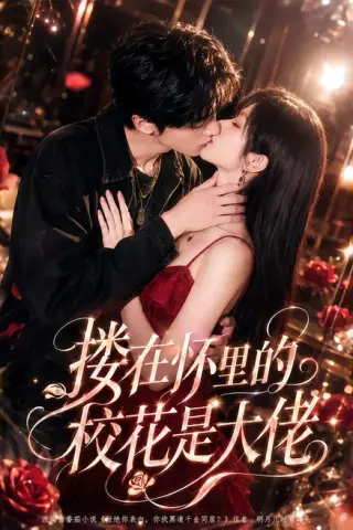 《搂在怀里的校花是大佬（66集）（夸克网盘）》短剧封面