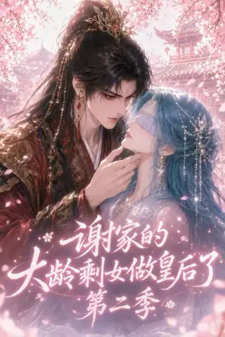 《谢家的大龄剩女做皇后了第二季（88集）（夸克网盘）》短剧封面