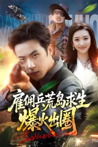 《雇佣兵荒岛求生爆火出圈（77集）孔奇力＆修雨秀（夸克网盘）》短剧封面