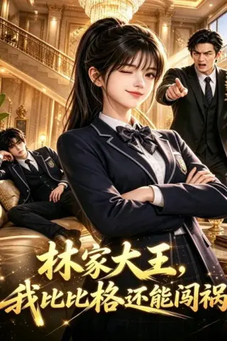 《林家大王，我比比格还能闯祸（90集）（夸克网盘）》短剧封面