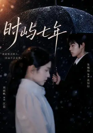 《时屿七年（61集）朱城玮＆刘雨帆（夸克网盘）》短剧封面