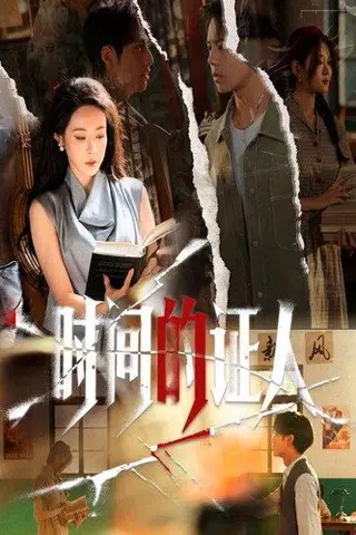 《时间的证人（45集）千婵&夏添》短剧封面
