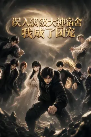 《误入满级大神宿舍，我成了团宠（41集）（夸克网盘）》短剧封面