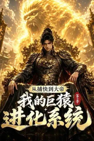 《从捕快到大帝，我的巨猿进化系统第二季（104集）（夸克网盘）》短剧封面