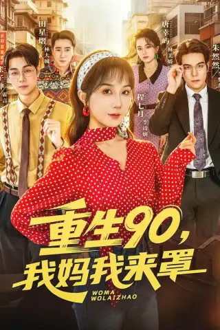 《重生90我妈我来罩（61集）程七月＆麦朵＆张子坤＆何怡然＆田星灿（1080P）（夸克网盘）》短剧封面