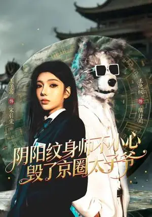 《阴阳纹身师不小心毁了京圈太子爷（80集）王子茜&王砚钧（夸克网盘）》短剧封面