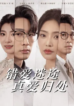 《错爱迷途真爱归处（38集）吴旭东＆姚浅馨（夸克网盘）》短剧封面