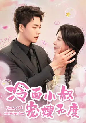《冷面小叔宠嫂无度（52集）（夸克网盘）》短剧封面