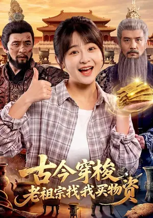 《古今穿梭，老祖宗找我买物资（116集）杨馥羽&邱翔&江路祺（夸克网盘）》短剧封面