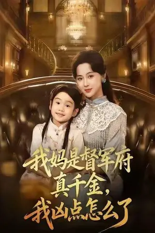 《我妈是督军府真千金，我凶点怎么了（81集）》短剧封面