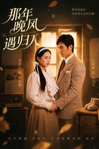 《那年晚风遇归人（66集）庄夏播＆姜蓝蓝（夸克网盘）》短剧封面
