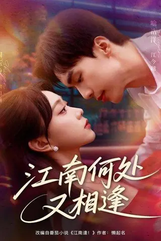 《江南何处又相逄（81集）喻浩洋＆周玉玲》短剧封面