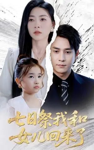 《七日祭我和女儿回来了（50集）诸玲颖&张超景（夸克网盘）》短剧封面