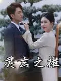 《灵玄之摊（60集）李文豪&刘雨晨》短剧封面