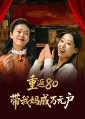 《重返80带我妈成万元户（25集）》短剧封面
