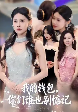 《我的钱包，你们谁也别惦记（56集）李尤＆赵姝闻（夸克网盘）》短剧封面