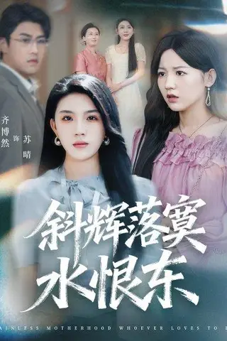 《斜辉落寞水恨东＆无痛当妈谁爱当谁当（75集）顾远＆齐博然》短剧封面