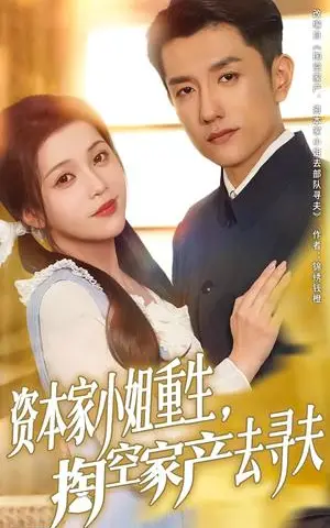 《资本家小姐重生掏空家产去寻夫(77集)黄波&邓赟达(夸克网盘)》短剧封面