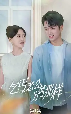 《乞丐老公为何那样&逃婚当天我闪婚了乞丐大佬（62集）葛晓希&鲜嘉臣（夸克网盘）》短剧封面