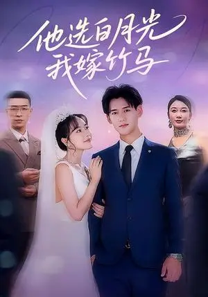 《他选白月光，我嫁竹马&他选白月光我嫁竹马（67集）》短剧封面