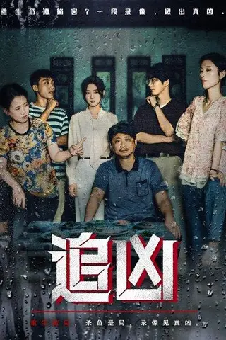 《追凶》短剧封面