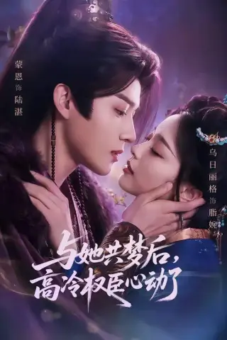 《与她共梦后，高冷权臣心动了（65集）蒙恩＆乌日丽格（夸克网盘）》短剧封面