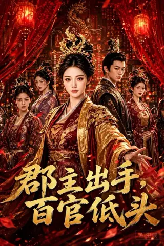 《郡主出手百官低头（35集）AI短剧 (2026)》短剧封面