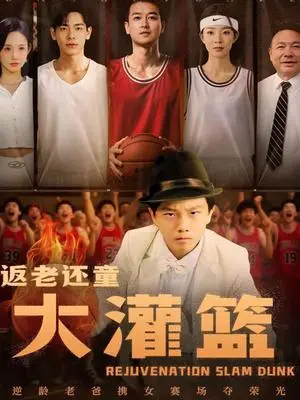 《返老还童大灌篮（63集）李苪峤》短剧封面