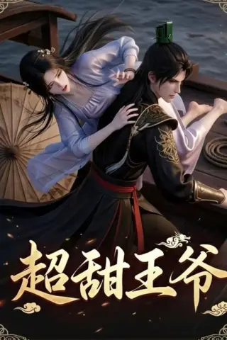 《超甜王爷（19集）》短剧封面