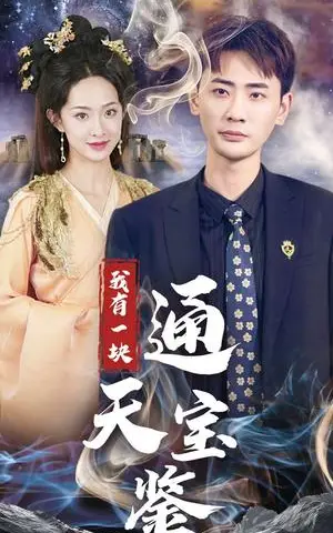 《我有一块通天宝鉴（73集）宣以豪＆张艺霖（夸克网盘）》短剧封面