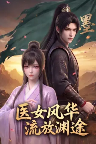 《医女风华：流放渊途（105集）（百度网盘）》短剧封面