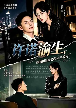 《许诺渝生,姐姐闺蜜竟是我大学教授(80集)欧若拉&葛纪选(夸克网盘)》短剧封面