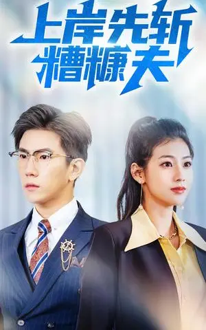 《上岸先斩糟糠夫（70集）程澄&张潇予（夸克网盘）》短剧封面