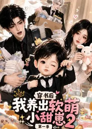 《穿书后我养出软萌小甜崽第一季2（84集）（夸克网盘）》短剧封面