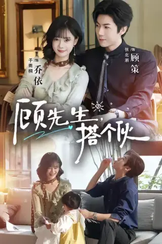 《顾先生，搭个伙（81集）张北淅＆于雨桐 (2026)》短剧封面