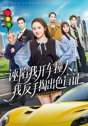 《诬陷我开车撞人，我反手掏出色盲证（70集）王俊杰＆杨志雯（夸克网盘）》短剧封面