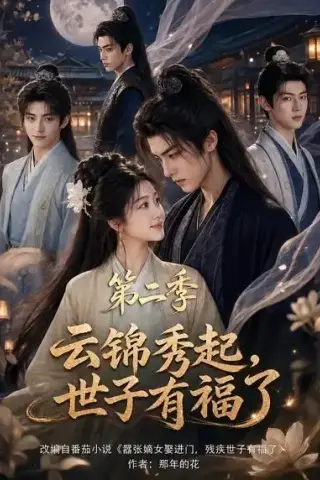 《云锦秀起，世子有福了第二季（147集）（夸克网盘）》短剧封面