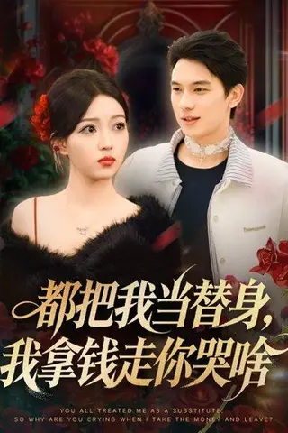 《都把我当替身，我拿钱走你哭啥＆姐姐请自重，哥只是替身（80集）胡耀＆千文》短剧封面
