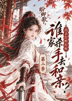 《盼卿歌：出去打听打听谁家杀手去和亲第二季（134集）（夸克网盘）》短剧封面