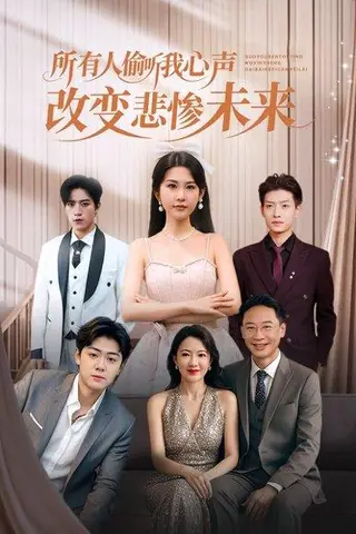 《所有人偷听我心声改变悲惨未来（76集）袁文硕&酱爆》短剧封面