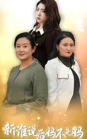 《谁说后妈不是妈(30集)(夸克网盘)》短剧封面