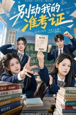《别动我的准考证（62集）刘谐文＆桑涵（夸克网盘）》短剧封面