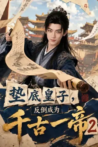 《垫底皇子，反倒成为千古一帝2（103集）（夸克网盘）》短剧封面