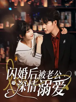 《闪婚后，被老公深情溺爱（77集）王梓亦＆王燕飞（夸克网盘）》短剧封面